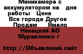 Миникамера с аккумулятором на 4:дня работы › Цена ­ 8 900 - Все города Другое » Продам   . Ямало-Ненецкий АО,Муравленко г.